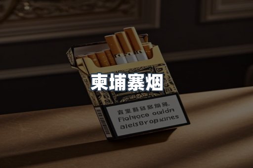 越南香烟系列