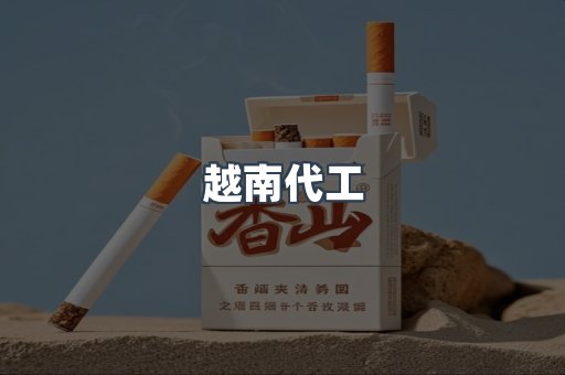免税香烟